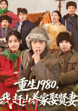 重生1980，我赶山养家娶贤妻：凭记忆逆袭致富
