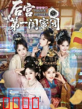 后宫第一闺蜜团：塑料姐妹花