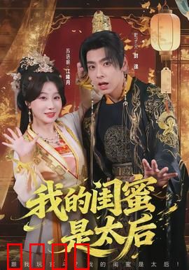 我的闺蜜是太后：逆袭皇权