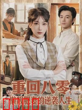 重回八零，懒靓肥妻的逆袭人生：懒妇翻身记