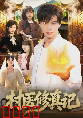 村医修真记：乡村神医觉醒