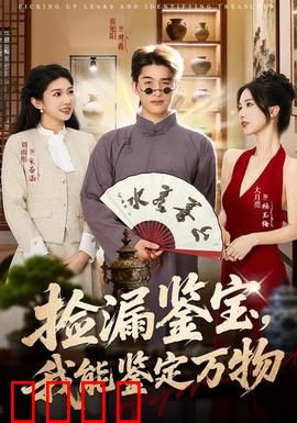 捡漏鉴宝，我能鉴定万物：鉴宝界开挂人生