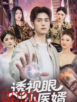 透视眼小医婿：医婿逆袭