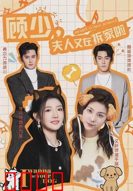 顾少，夫人又在拆家啦：宠妻无底线