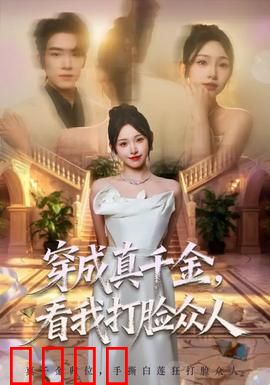 穿成真千金，看我打脸众人：逆袭之路