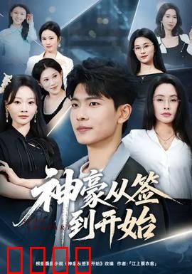 神豪从签到开始：开局签到亿万富翁