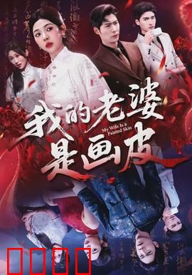 我的老婆是画皮：画心难测