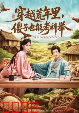穿越荒年里，傻子也能考科举：荒年状元