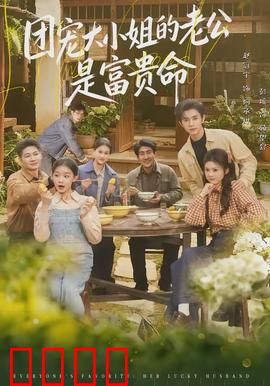 团宠大小姐的老公是富贵命：甜宠爆笑