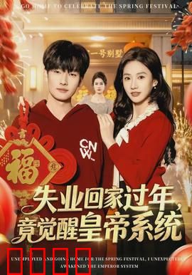 失业回家过年，竟觉醒皇帝系统：全村跪拜