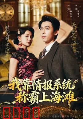 我靠情报系统称霸上海滩：情报为王