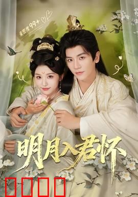 明月入君怀：冤家路窄