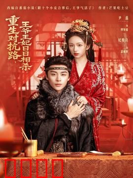 重生对抗路，王爷王妃日日相杀：死对头变夫妻