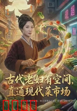 古代老妇有空间，直通现代菜市场：时空菜贩奇缘