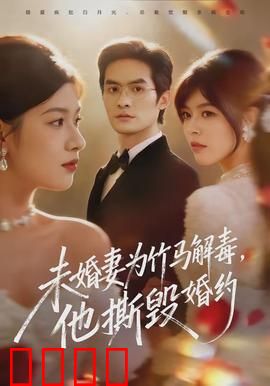 未婚妻为竹马解毒，他撕毁婚约：侠女心碎