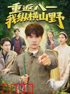 重返八一，我纵横山野：荒野征途