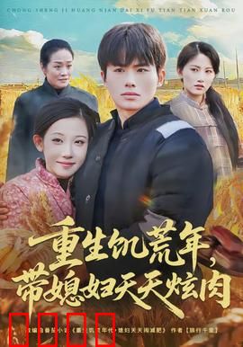 重生饥荒年，带媳妇天天炫肉：荒年生存指南