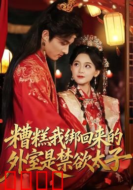 糟糕我绑回来的外室是禁欲太子：禁欲太子别样宠
