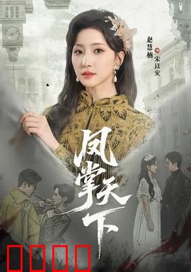 凤掌天下：巾帼宰相之权谋