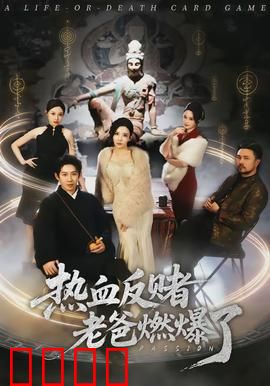 热血反赌老爸燃爆了：赌场终极复仇