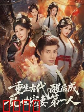 重生古代，醒后成乱世宠妻第一人：特种兵王妃逆袭