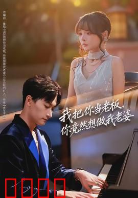 我把你当老板，你竟然想做我老婆：职场恋情大反转