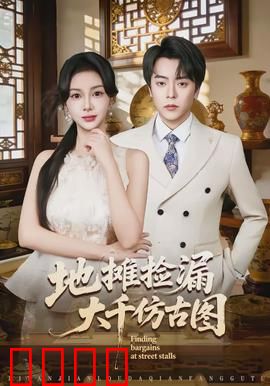 地摊捡漏大千仿古图：真作假时假亦真