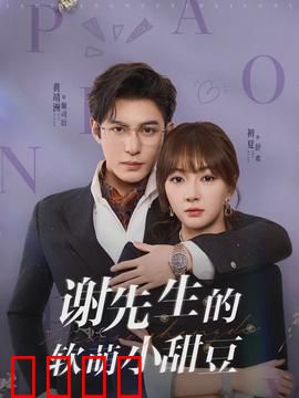 谢先生的软萌小甜豆：追妻火葬场
