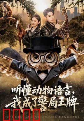 听懂动物语言，我成了警局王牌：神鸟破案