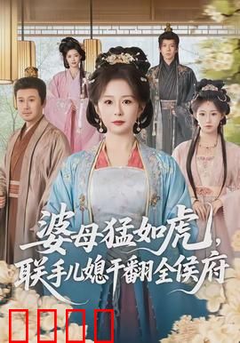 婆母猛如虎，联手儿媳干翻全侯府：复仇大计