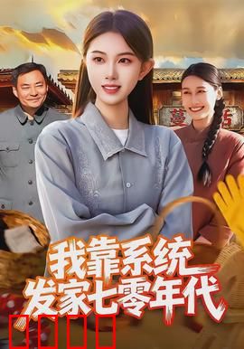 我靠系统发家七零年代：系统助脱贫