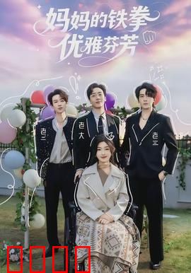 妈妈的铁拳优雅芬芳：母爱无敌