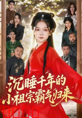 沉睡千年的小祖宗霸气归来：现代校园逆袭