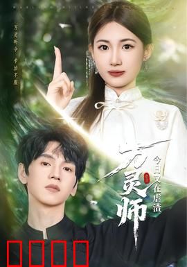 万灵师今日又在虐渣：虐渣不手软