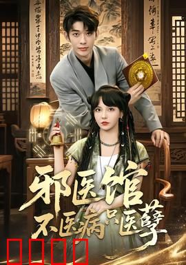 邪医馆不医病只医孽：业债缠身