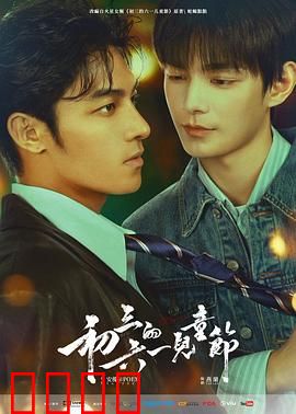 初三的六一儿童节粤语：青春无悔