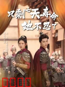 只剩七天寿命她不忍了：绝命逆袭