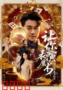 让你表演魔术，没让你表演仙术：逆天操作