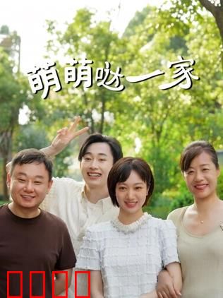 萌萌哒一家：欢乐家庭大作战