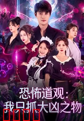 恐怖道观：夜半钟声