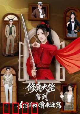 修真大佬驾到，全京都权贵来迎驾：震撼登场