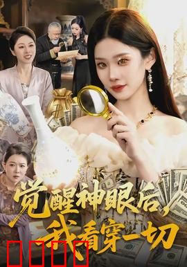 觉醒神眼后，我看穿一切：透视赌石逆袭