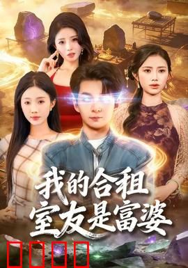 我的合租室友是富婆：隐藏的亿万千金