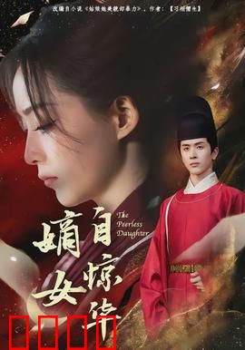 嫡女自惊华：涅槃重生逆袭路