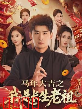 马年大吉之我是长生老祖：千年老妖大闹现代