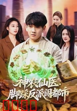 神农仙医：妙手仁心