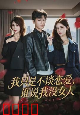 我只是不谈恋爱，谁说我没女人：情场高手的伪装