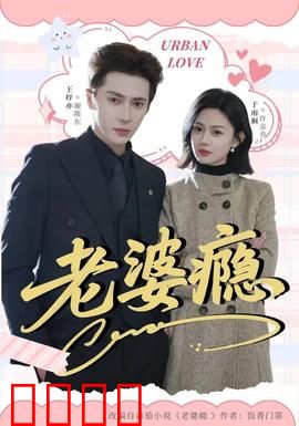 老婆瘾：爱到成魔