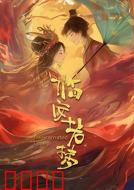 临安若梦：南宋悲歌中的绝恋