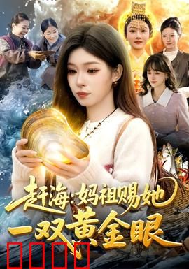 赶海：深海迷踪